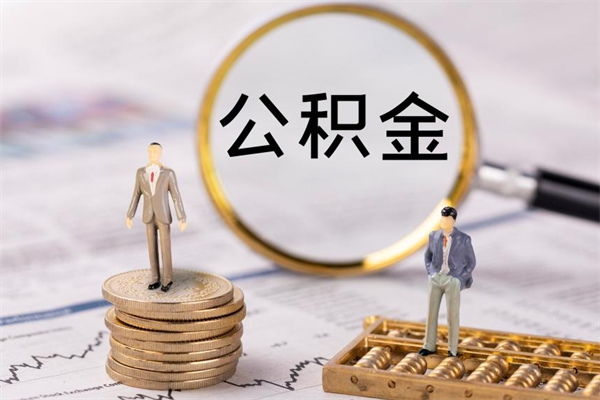 绍兴公积金能取出来多少（公积金可以提取多少钱?）