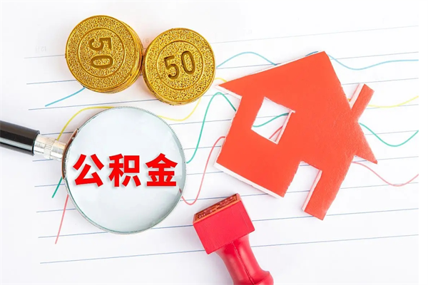 绍兴在职住房公积金怎么领取（在职人员住房公积金怎么提取）