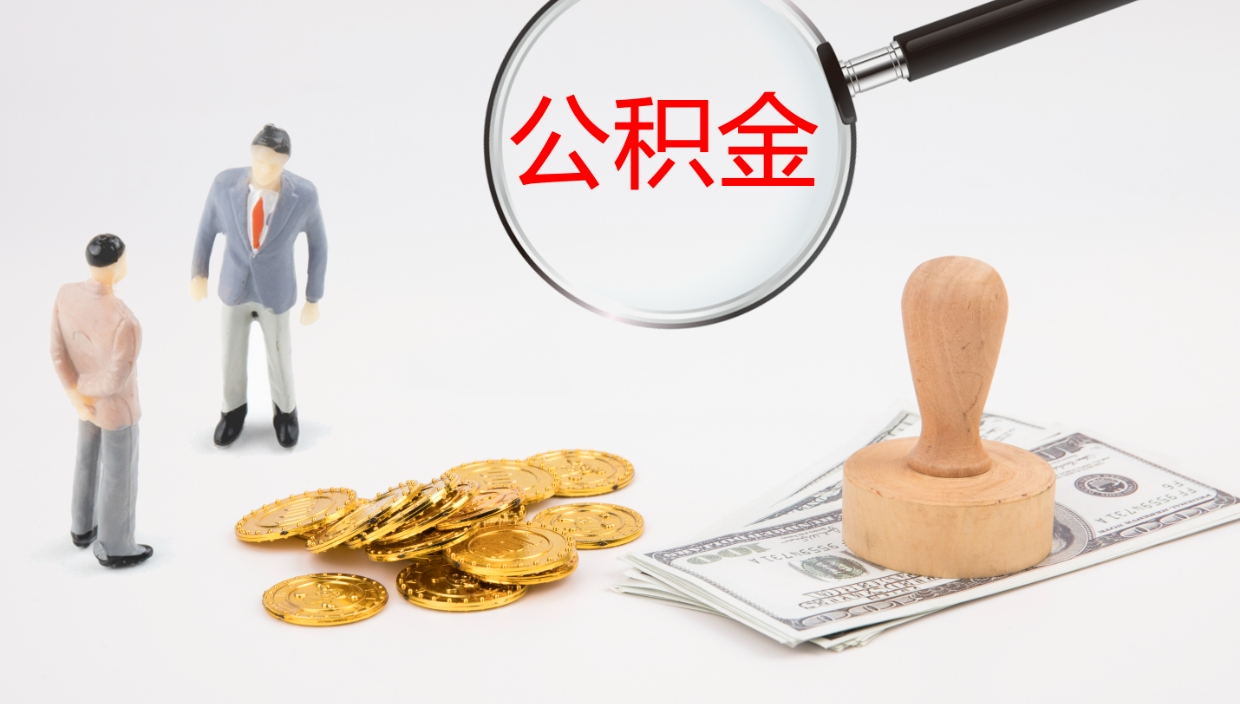 绍兴离职公积金取可以吗（离职能取住房公积金）