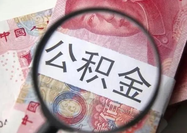 绍兴离职如何取公积金（离职取公积金流程）