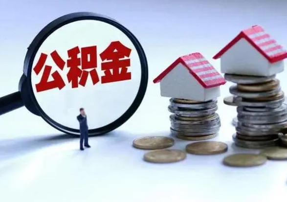 绍兴不离职住房公积金怎么取（不离职住房公积金怎么提取）