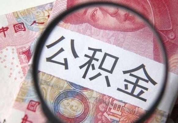 绍兴公积金能领取（可以领公积金交房款吗）