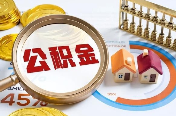 绍兴辞职可以取住房公积金吗（辞职以后可以取出住房公积金吗）