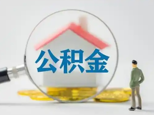 绍兴离职了住房公积金可以取来吗（离职了公积金能取吗）